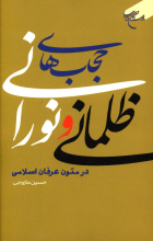 حجاب های ظلمانی و نورانی در متون عرفان اسلامی