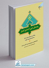 رهنمای دین دستور تبلیغ