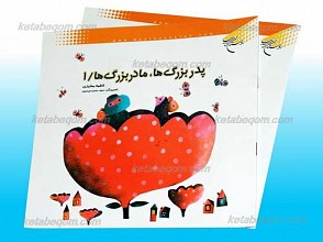 پدربزرگ ها ، مادربزرگ ها 2 جلدی