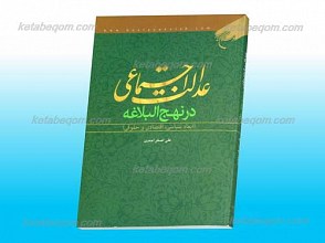 عدالت اجتماعی در نهج البلاغه ـ ابعاد سیاسی ، اقتصادی و حقوقی