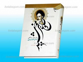 طلوع خورشید ـ سال شمار زندگانی امام خمینی رحمه الله علیه