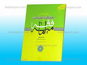 نگرشی تاریخی بر جایگاه مصلحت در فقه امامیه