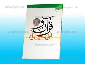 قرآن و فرهنگ زمانه