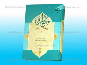 جامع الرواه و رافع الاشتباهات ـ المجلد الثالث