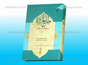 جامع الرواه و رافع الاشتباهات ـ المجلد الرابع