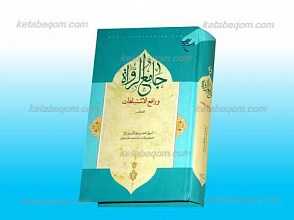 جامع الرواه و رافع الاشتباهات ـ المجلد الخامس