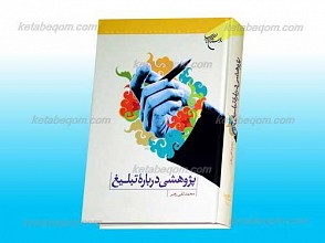 پژوهشی درباره تبلیغ