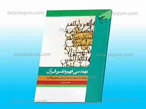 مهندسی فهم و تفسیر قرآن