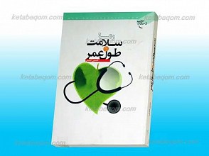 رمز سلامت و طول عمر