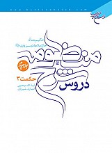 دروس شرح منظومه (حاج ملاهادی سبزواری) (دوره 4 جلدی)