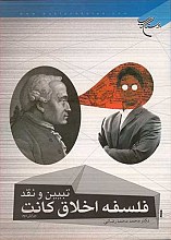 تبیین و نقد فلسفه اخلاق کانت