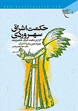حکمت اشراق سهروردی (گزارش حکمت اشراق، با تطبیق و نقد همراه با متن حکمه الاشراق)