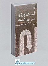اندیشه‌ورزی تاملی در باره تفکر نقادانه