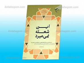 مجموعه باغ آفتاب 2 ـ این شعله نمی میرد