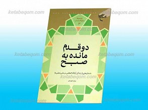 مجموعه باغ آفتاب 3 ـ دو قدم مانده به صبح