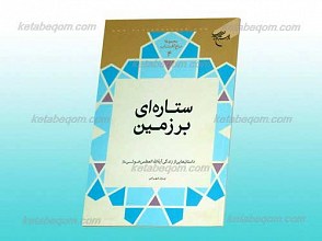 مجموعه باغ آفتاب 4 ـ ستاره ای بر زمین