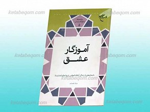 مجموعه باغ آفتاب 5 ـ آموزگار عشق