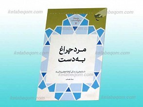مجموعه باغ آفتاب 7 ـ مرد چراغ به دست