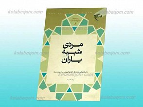 مجموعه باغ آفتاب 8 ـ مردی شبیه باران