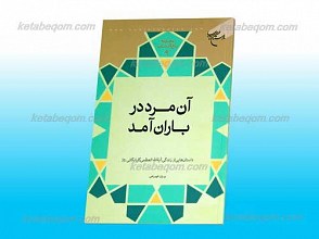مجموعه باغ آفتاب 9 ـ آن مرد در باران آمد