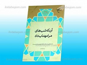 مجموعه باغ آفتاب 10 ـ آن که شب های مرا مهتاب داد