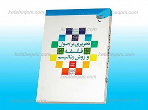 تحریری بر اصول فلسفه و روش رئالیسم ـ 5