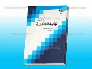 ترجمه و شرح نهایه الحکمه ج3