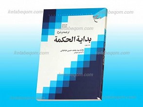 ترجمه و شرح بدایه الحکمه ج4
