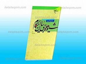 شیوه های بیان احکام