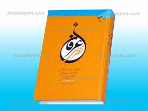 عرفان نظری ـ تحقیقی در سیر تکاملی و اصول و مسائل تصوف