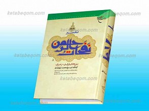 تفسیر نفحات الرحمن 5 جلدی