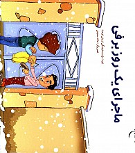 ماجرای یک روز برفی