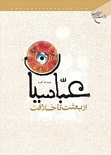 عبّاسیان از بعثت تا خلافت