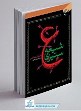 شیعه ستیزی در دنیای معاصر