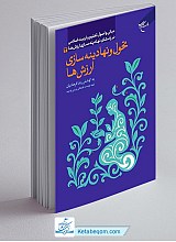 تحول و نهادینه سازی ارزش ها