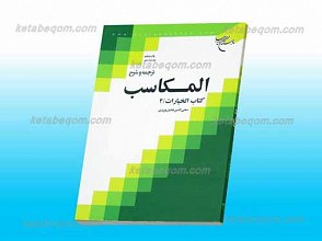ترجمه و شرح مکاسب ج 12 ـ‌ کتاب الخیارات 2