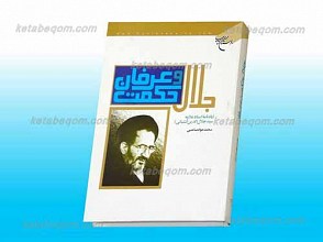جلال حکمت و عرفان