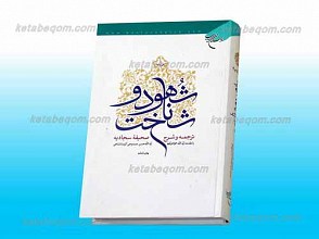 شهود و شناخت ج2 ـ ترجمه و شرح صحیفه سجادیه