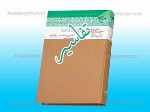 شناخت نامه تفسیر ـ مقالاتی در شناخت تفاسیر قرآن کریم