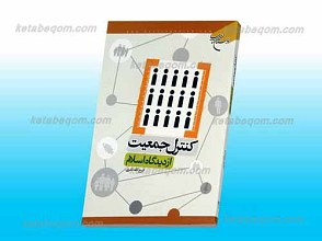 کنترل جمعیت از دیدگاه اسلام