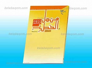 منهل الخطیب ـ دروس خطابیه