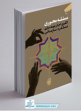 کتاب مسئله محوری الگوی اجرا و بهینه سازی عملکرد سازمانی