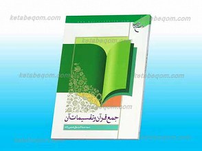 جمع قرآن و تقسیمات آن