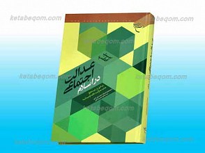عدالت اجتماعی در اسلام ـ مباحثی در زمینه های جامعه، حکومت، اقتصاد و سیاست