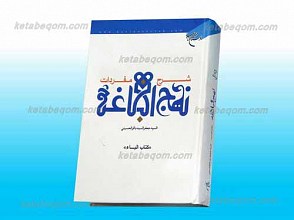 شرح مفردات نهج البلاغه ـ کتاب الباء