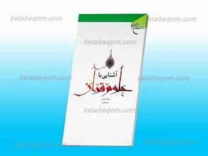 آشنایی با علوم قرآن