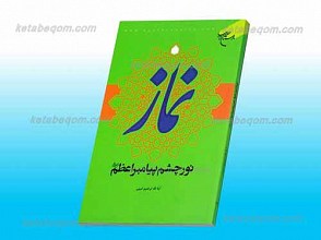 نماز نور چشم پیامبر اعظم صلی الله علیه و آله