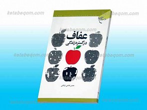 عفاف در گستره زندگی