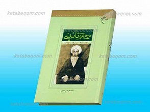 محقق نائینی مجدد مربی و موسس