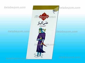 علی اکبر علیه السلام ـ الگوی جوانان